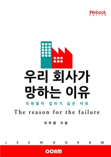 우리 회사가 망하는 이유 : 직원들이 일하기 싫은 이유