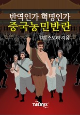 반역인가 혁명인가 중국농민반란 표지 이미지
