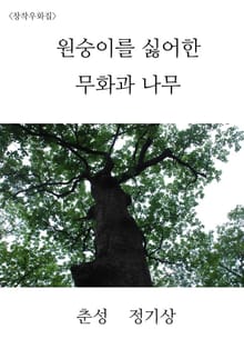 원숭이를 싫어한 무화과 나무