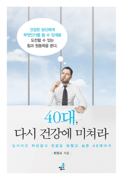 40대, 다시 건강에 미쳐라 표지 이미지