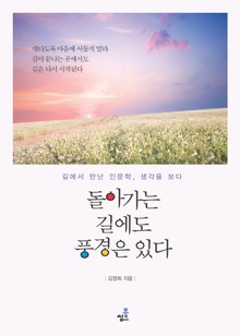 돌아가는 길에도 풍경은 있다