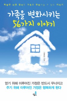 합본 | 가족을 변화시키는 56가지 이야기