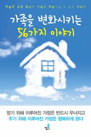 합본 | 가족을 변화시키는 56가지 이야기