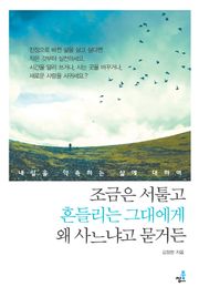 조금은 서툴고 흔들리는 그대에게 왜 사느냐고 묻거든