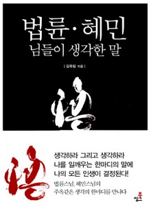 법륜·혜민, 님들이 생각한 말
