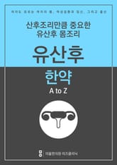 산후조리만큼 중요한 유산후몸조리 - 유산후한약 A to Z 표지 이미지