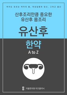 산후조리만큼 중요한 유산후몸조리 - 유산후한약 A to Z