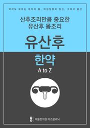산후조리만큼 중요한 유산후몸조리 - 유산후한약 A to Z