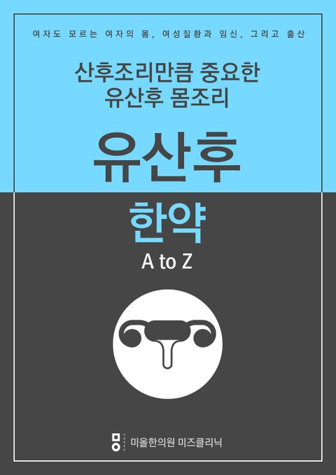 산후조리만큼 중요한 유산후몸조리 - 유산후한약 A to Z 표지 이미지