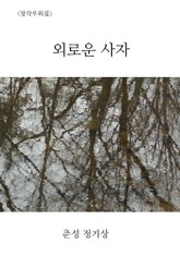 외로운 사자 표지 이미지