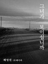 그녀가 보이십니까 표지 이미지