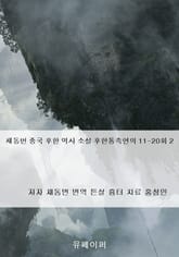 채동번 중국 후한 역사 소설 후한통속연의 11-20회 2 표지 이미지