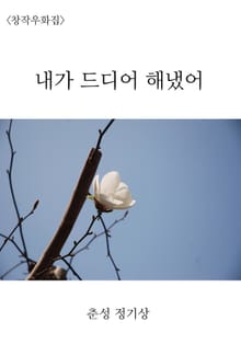 내가 드디어 해냈어