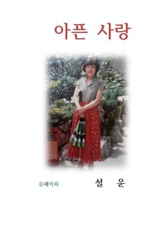 아픈 사랑