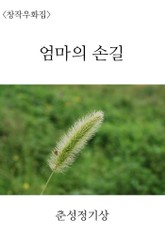 엄마의 손길 표지 이미지