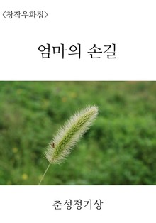 엄마의 손길