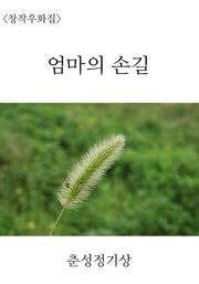엄마의 손길