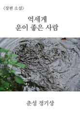 억세게 운이 좋은 사람 표지 이미지