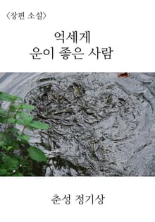 억세게 운이 좋은 사람