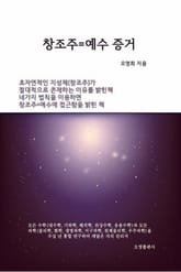 창조주=예수 증거 표지 이미지