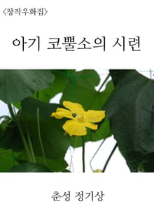 아기 코뿔소의 시련
