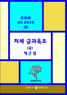 처세 금과옥조 (국) 채근담