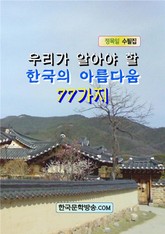 우리가 알아야 할 한국의 아름다움 77가지 표지 이미지