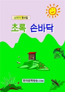 초록 손바닥