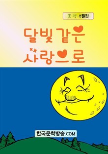 달빛 같은 사랑으로