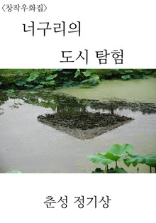 <창작우화집> 너구리의 도시 텀험