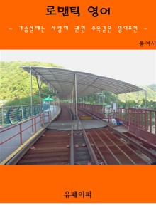 로맨틱 영어