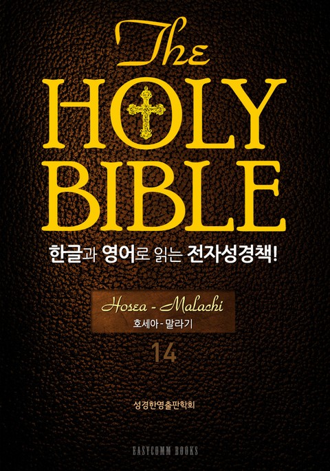 The Holy Bible 한글과 영어로 읽는 전자성경책-구약전서(14. 호세아-말라기) 표지 이미지