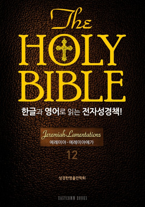 The Holy Bible 한글과 영어로 읽는 전자성경책-구약전서(12. 예레미야-예레미야애가) 표지 이미지