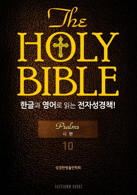 The Holy Bible 한글과 영어로 읽는 전자성경책-구약전서(10. 시편) 표지 이미지