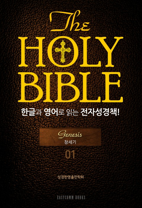The Holy Bible 한글과 영어로 읽는 전자성경책-구약전서(01. 창세기) 표지 이미지