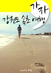 가자, 강원도 속초 여행 표지 이미지