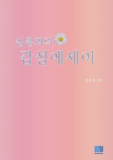 심춘화의 감성에세이 표지 이미지