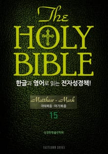 The Holy Bible 한글과 영어로 읽는 전자성경책-신약전서(15. 마태복음-마가복음)
