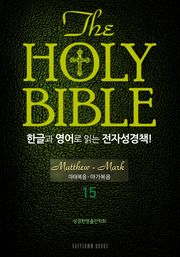 The Holy Bible 한글과 영어로 읽는 전자성경책-신약전서(15. 마태복음-마가복음)