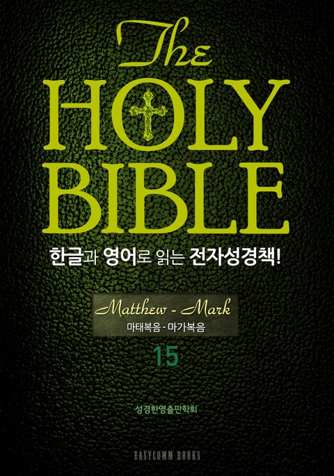 The Holy Bible 한글과 영어로 읽는 전자성경책-신약전서(15. 마태복음-마가복음) 표지 이미지