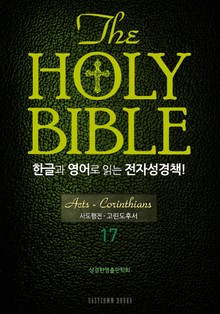 The Holy Bible 한글과 영어로 읽는 전자성경책-신약전서(17. 사도행전-고린도후서)