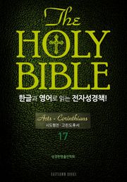 The Holy Bible 한글과 영어로 읽는 전자성경책-신약전서(17. 사도행전-고린도후서)