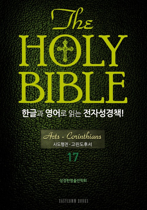 The Holy Bible 한글과 영어로 읽는 전자성경책-신약전서(17. 사도행전-고린도후서) 표지 이미지