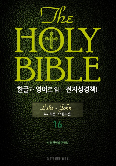 The Holy Bible 한글과 영어로 읽는 전자성경책-신약전서(16. 누가복음-요한복음) 표지 이미지