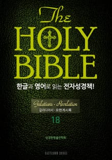 The Holy Bible 한글과 영어로 읽는 전자성경책-신약전서(18. 갈라디아서-요한계시록)