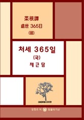 처세 365일 (국) 채근담 표지 이미지