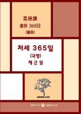 처세 365일 (국영) 채근담 표지 이미지