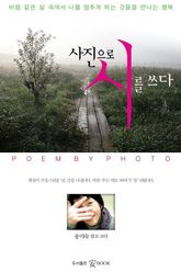 사진으로 시를 쓰다 표지 이미지
