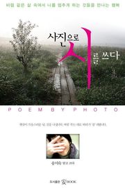 사진으로 시를 쓰다