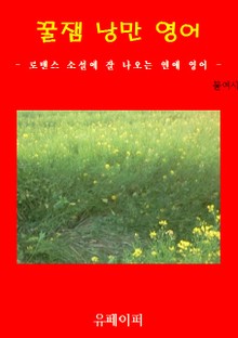 꿀잼 낭만 영어1